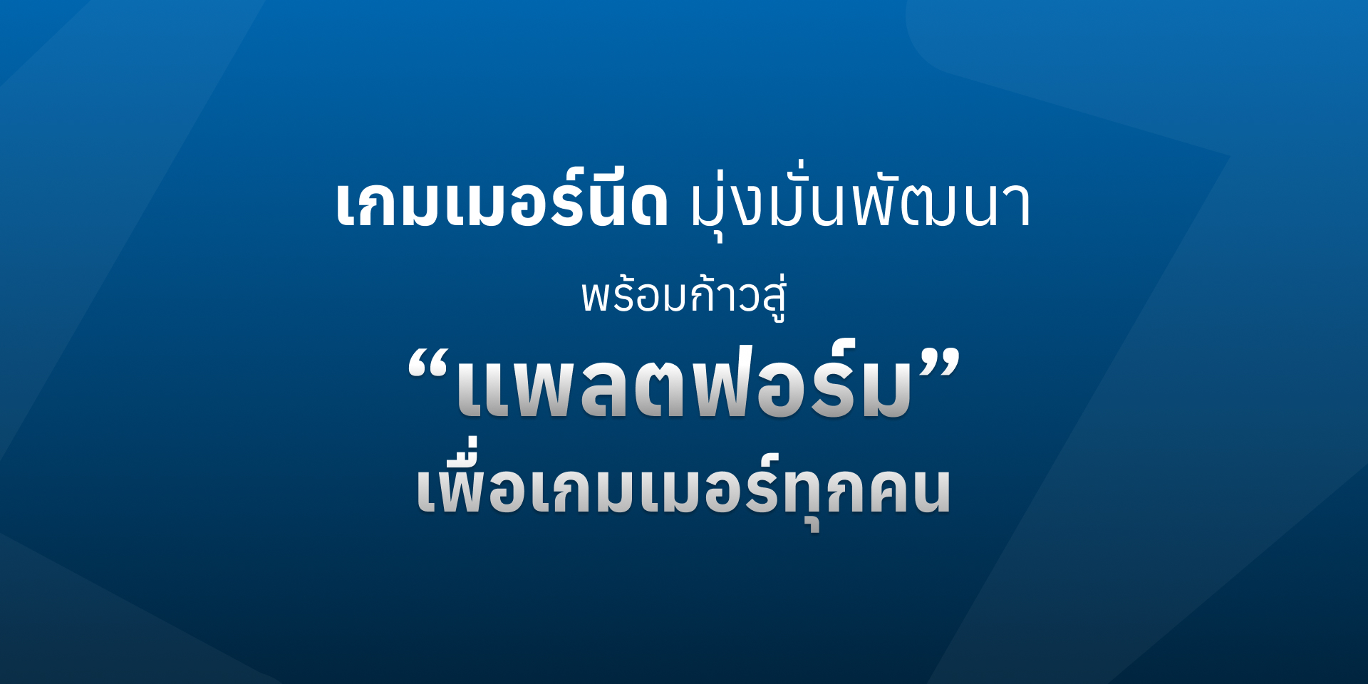 GamerNeed พร้อมก้าวสู่แพลตฟอร์มเพื่อเกมเมอร์ทุกคน